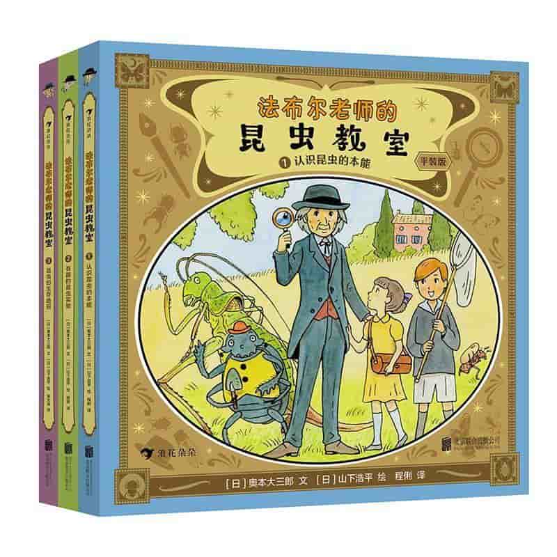 法布尔老师的昆虫教室(1):认识昆虫的本能—平装版
