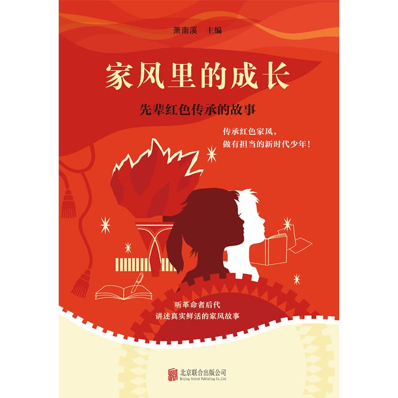 家风里的成长—先辈红色传承的故事