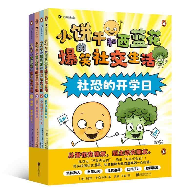 小饼干和西蓝花的爆笑社交生活(1):社恐的开学日