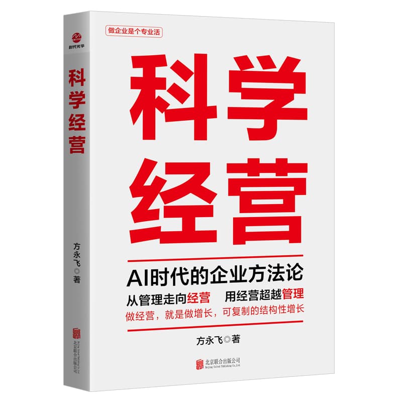科学经营
