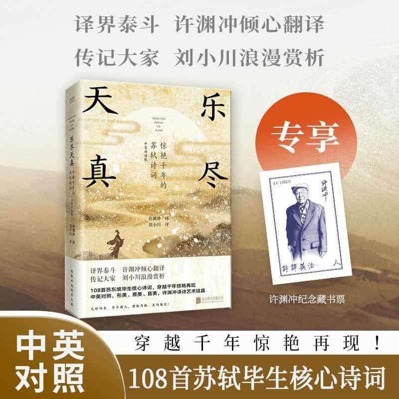乐尽天真—惊艳千年的苏轼诗词: