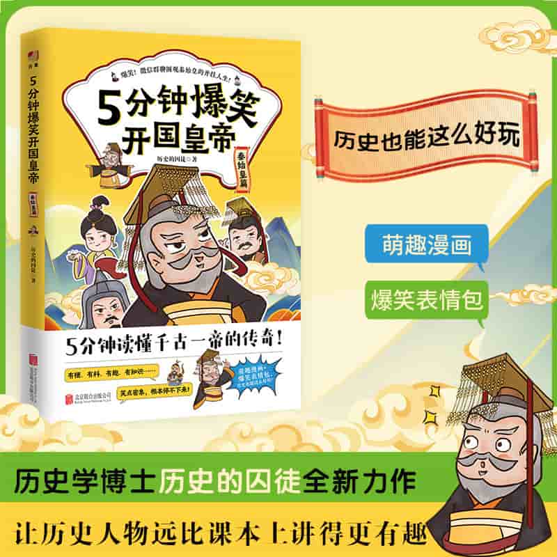 5分钟爆笑开国皇帝:秦始皇篇