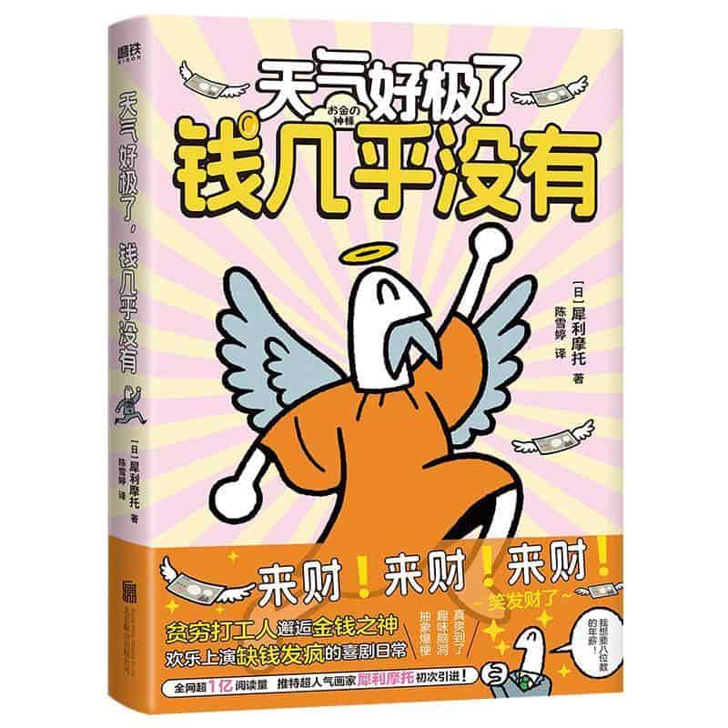 天气好极了，钱几乎没有