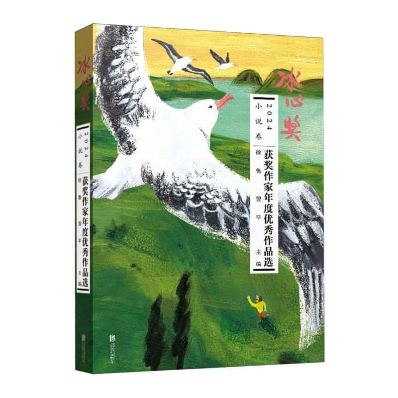 冰心奖获奖作家年度优秀作品选(2024):小说卷