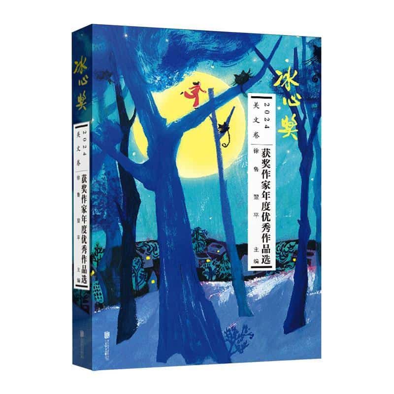 冰心奖获奖作家年度优秀作品选(2024):美文卷