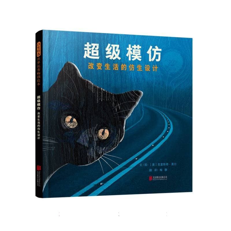 超级模仿—改变生活的仿生设计