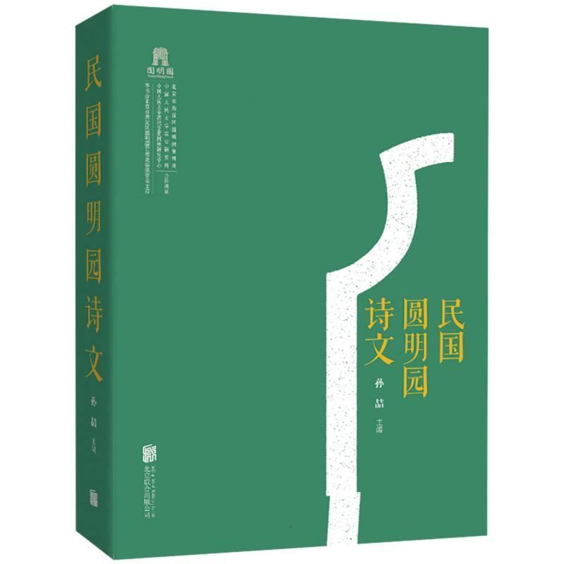 民国圆明园诗文