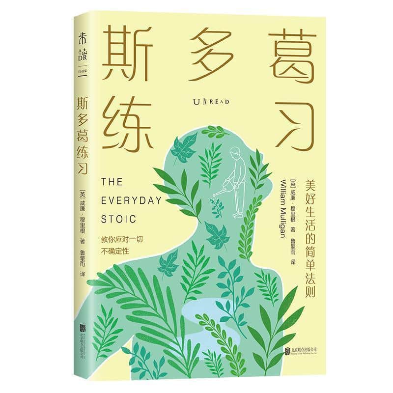 斯多葛练习