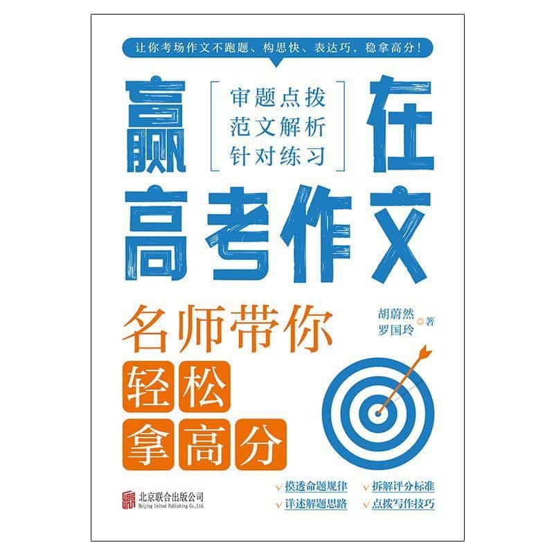 赢在高考作文:名师带你轻松拿高分