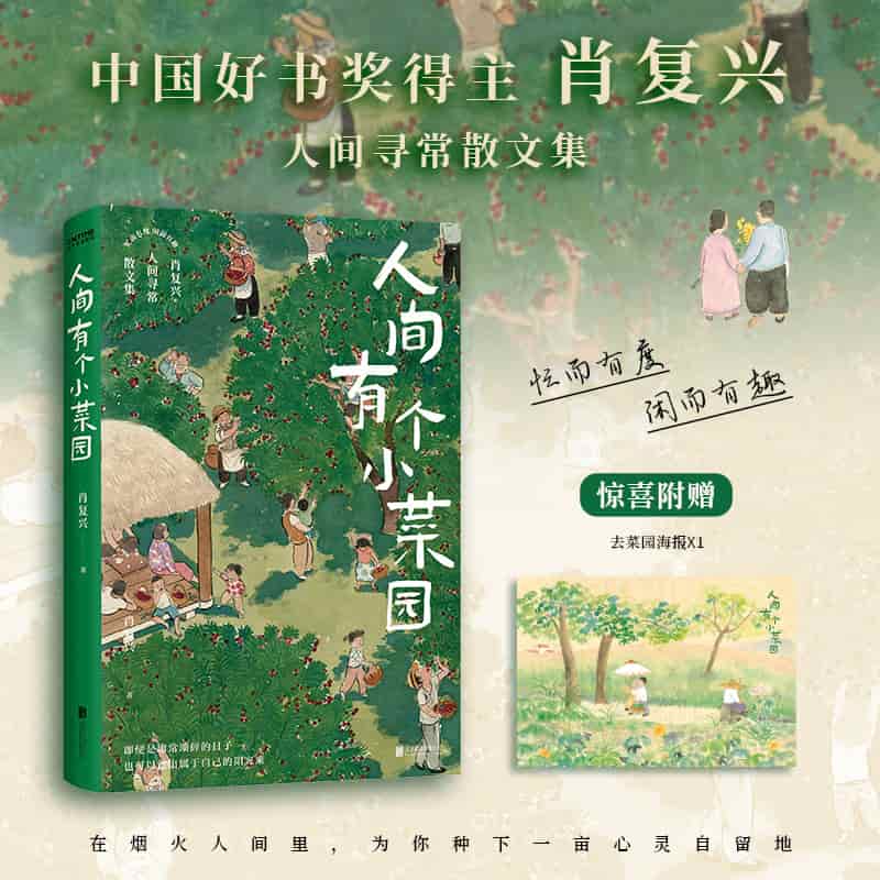 人间有个小菜园