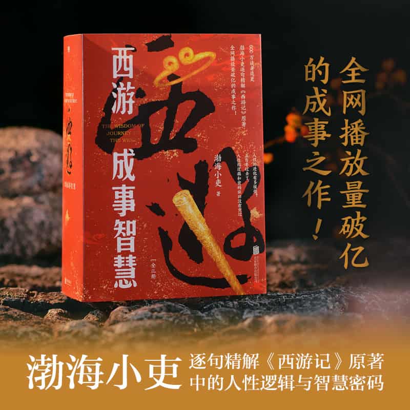 西游成事智慧(Ⅰ):布局
