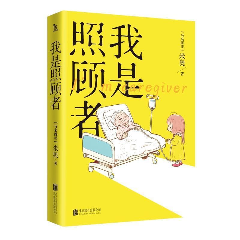 我是照顾者