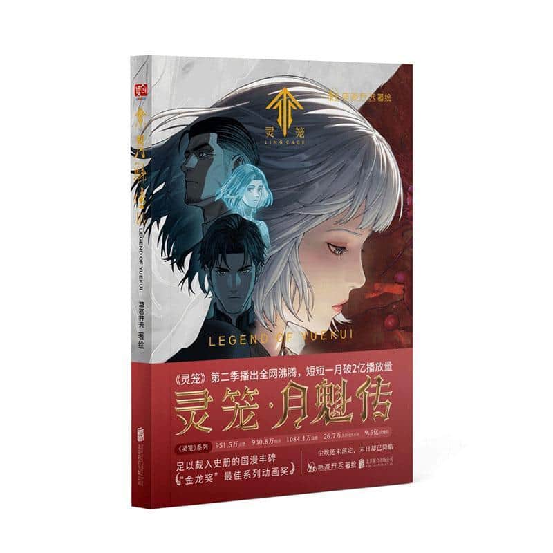 灵笼—月魁传3: