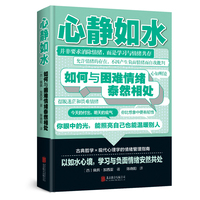 心静如水—如何与困难情绪泰然相处