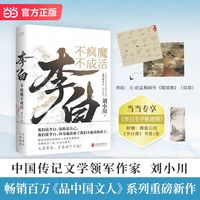 李白—不疯魔不成活: