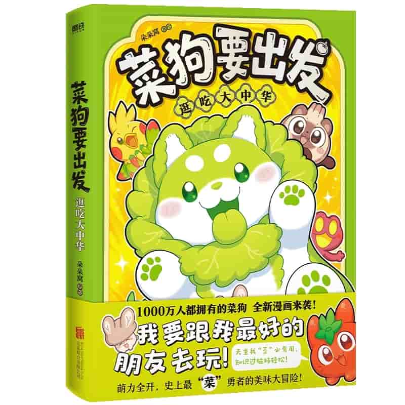 菜狗要出发—逛吃大中华