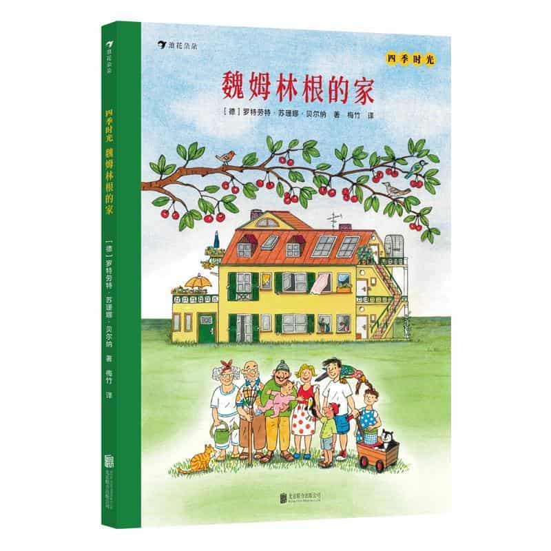 四季时光：魏姆林根的家