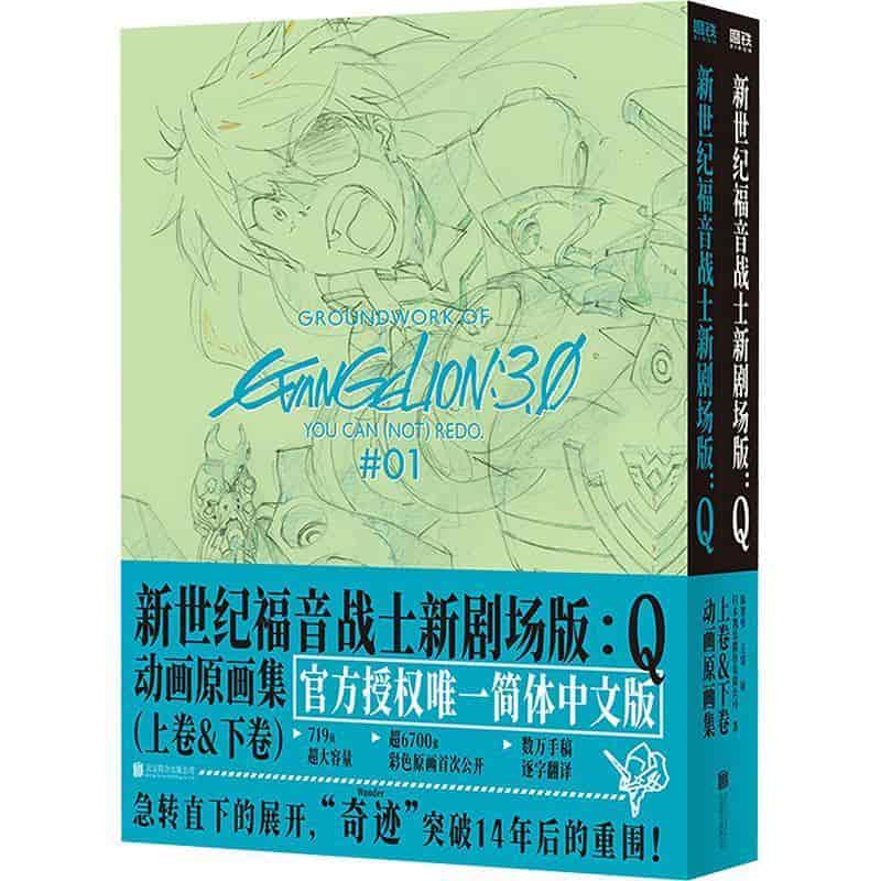 新世纪福音战士新剧场版:Q—动画原画集(上卷)