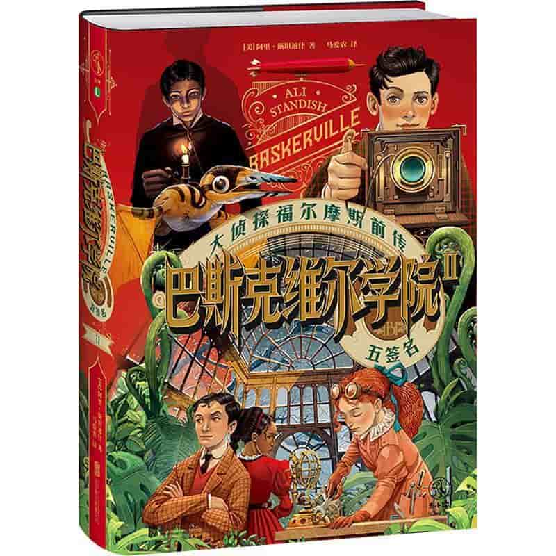 巴斯克维尔学院:五签名