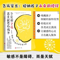 高度敏感的孩子也能很坚强—敏感，孩子成长的专属力量