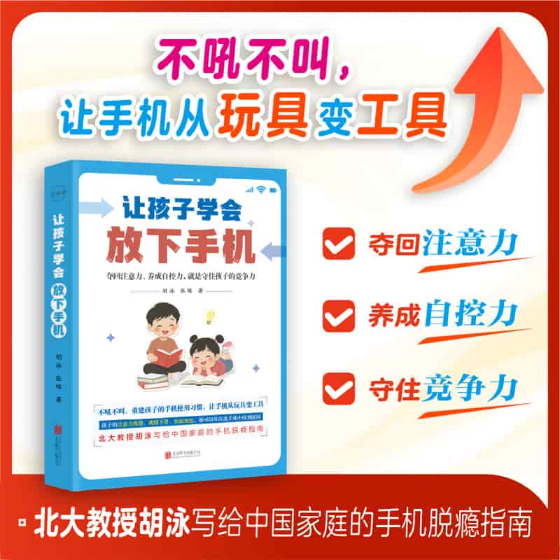 让孩子学会放下手机