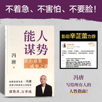 能人谋势—资治通鉴成事之道