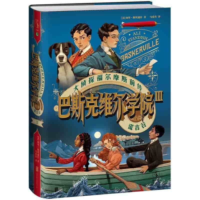 巴斯克维尔学院(Ⅲ):谎言谷