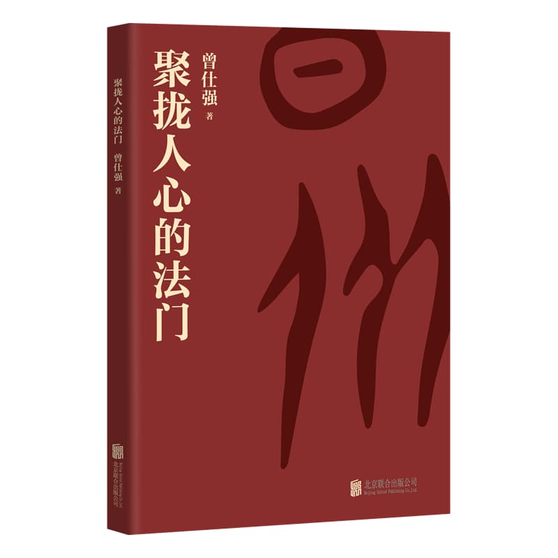 聚拢人心的法门