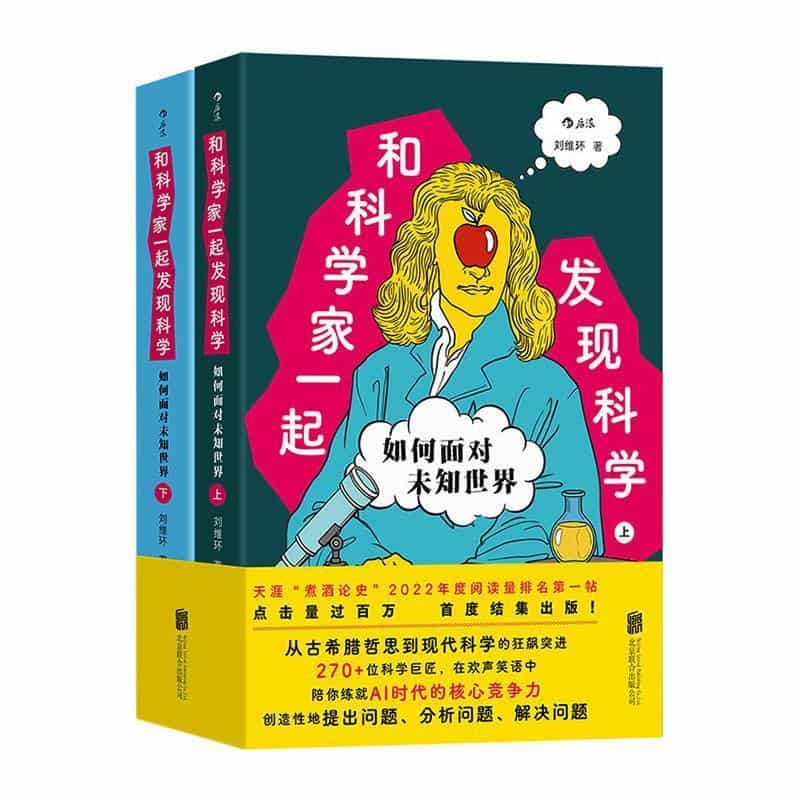 和科学家一起发现科学—如何面对未知世界