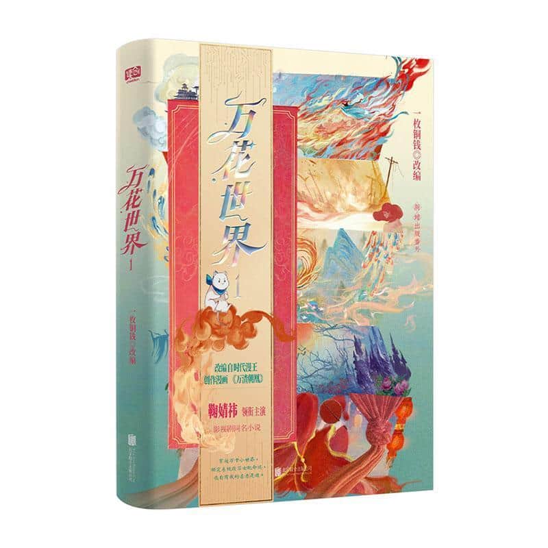 万花世界—(1):