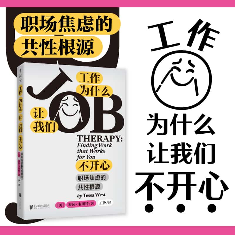 工作为什么让我们不开心—职场焦虑的共性根源