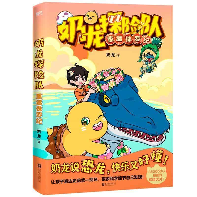 奶龙探险队—重返侏罗纪