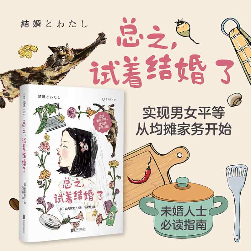 总之，试着结婚了