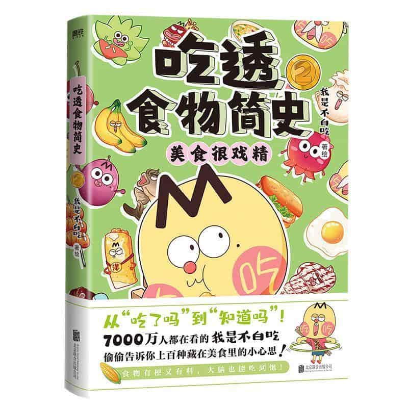 吃透食物简史(2)