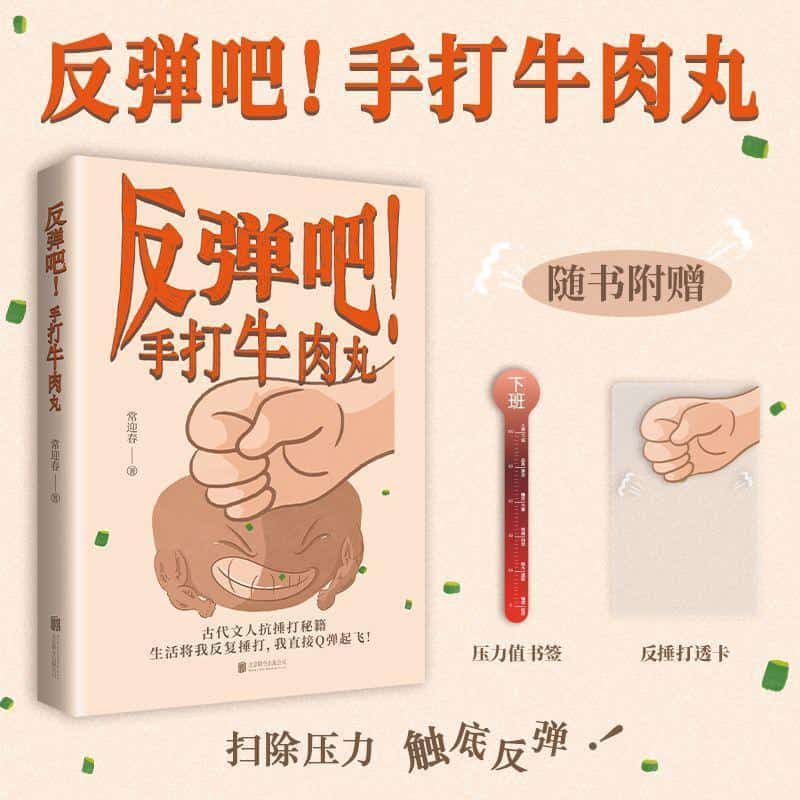 反弹吧！手打牛肉丸