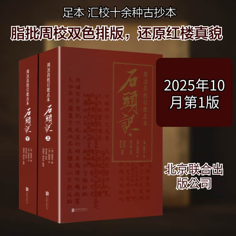 周汝昌校订批点本石头记