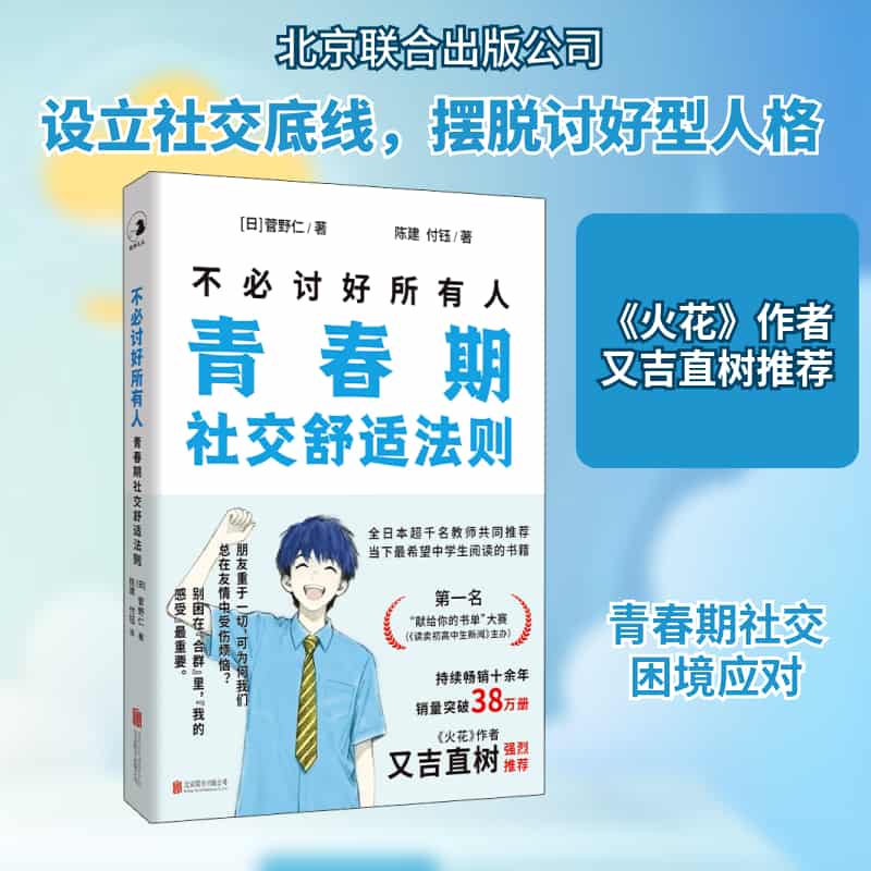 不必讨好所有人—青少年社交舒适法则