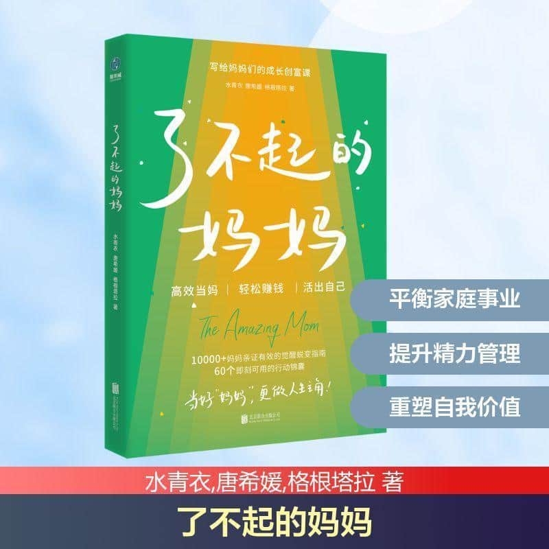 了不起的妈妈