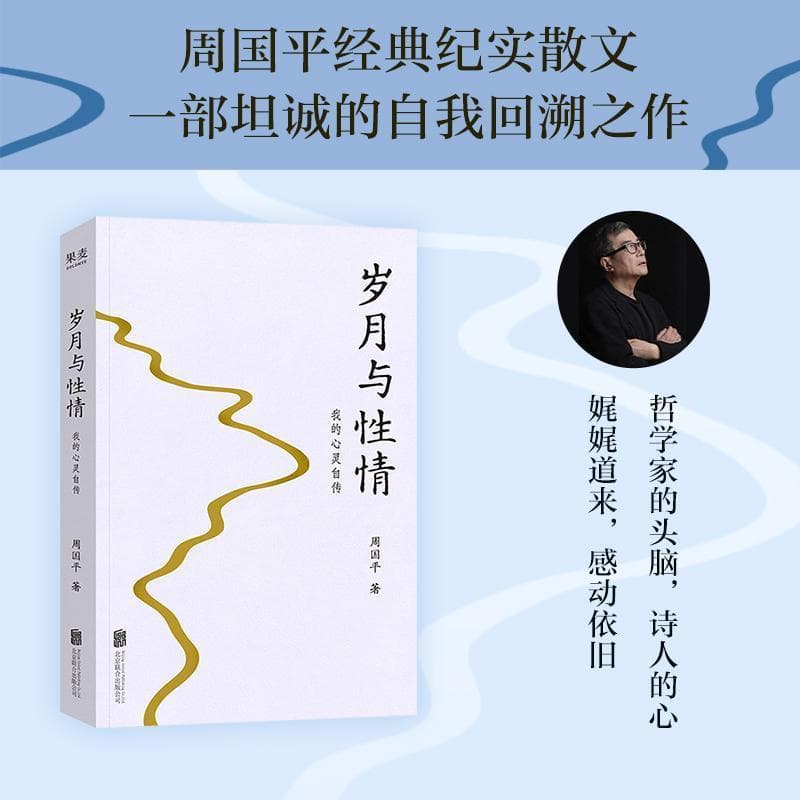 岁月与性情—我的心灵自传