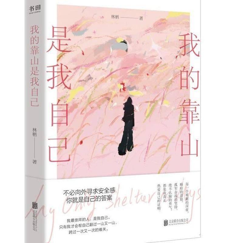 我的靠山是我自己