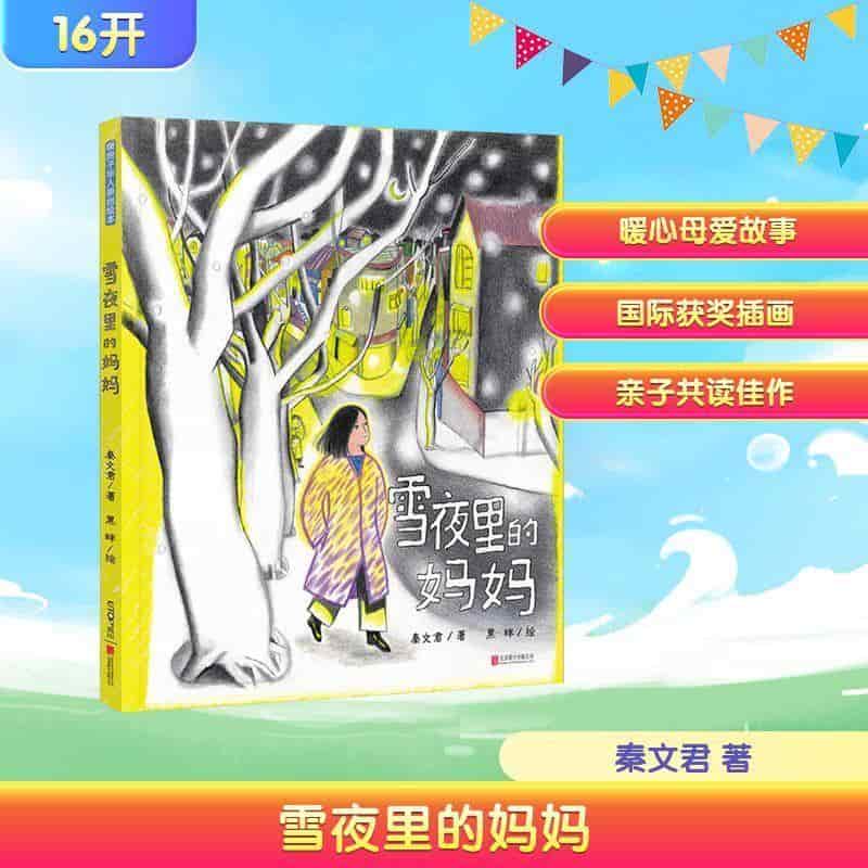 雪夜里的妈妈