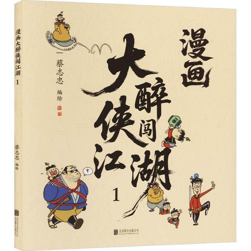 漫画大醉侠闯江湖—(1):