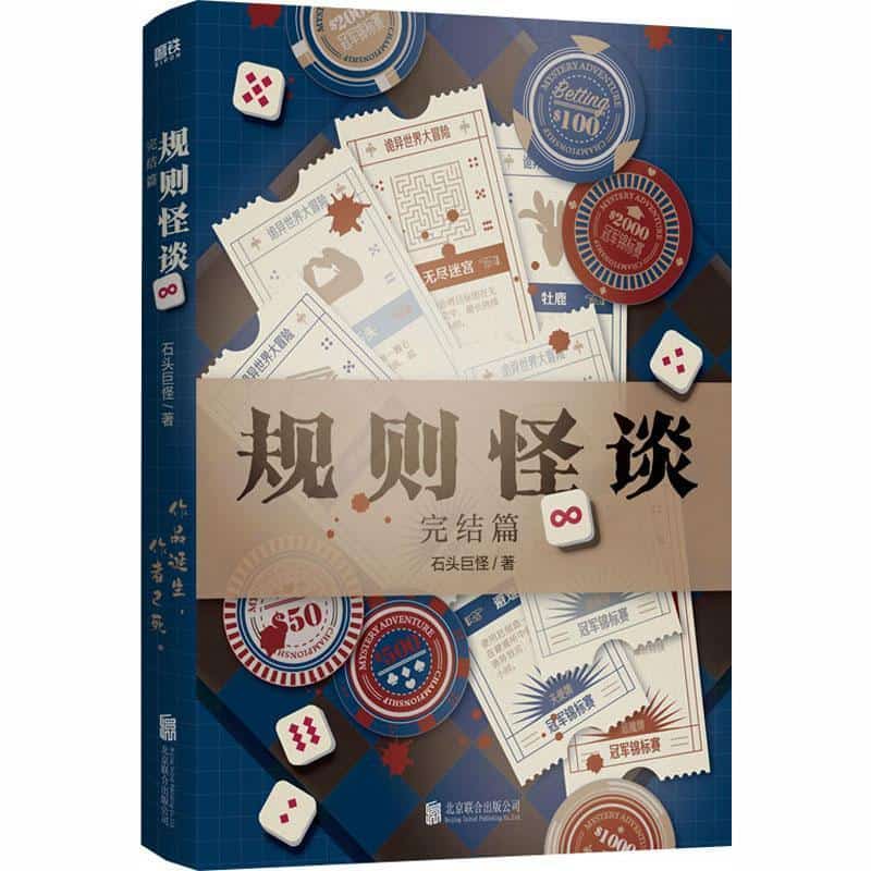 规则怪谈(8):完结篇