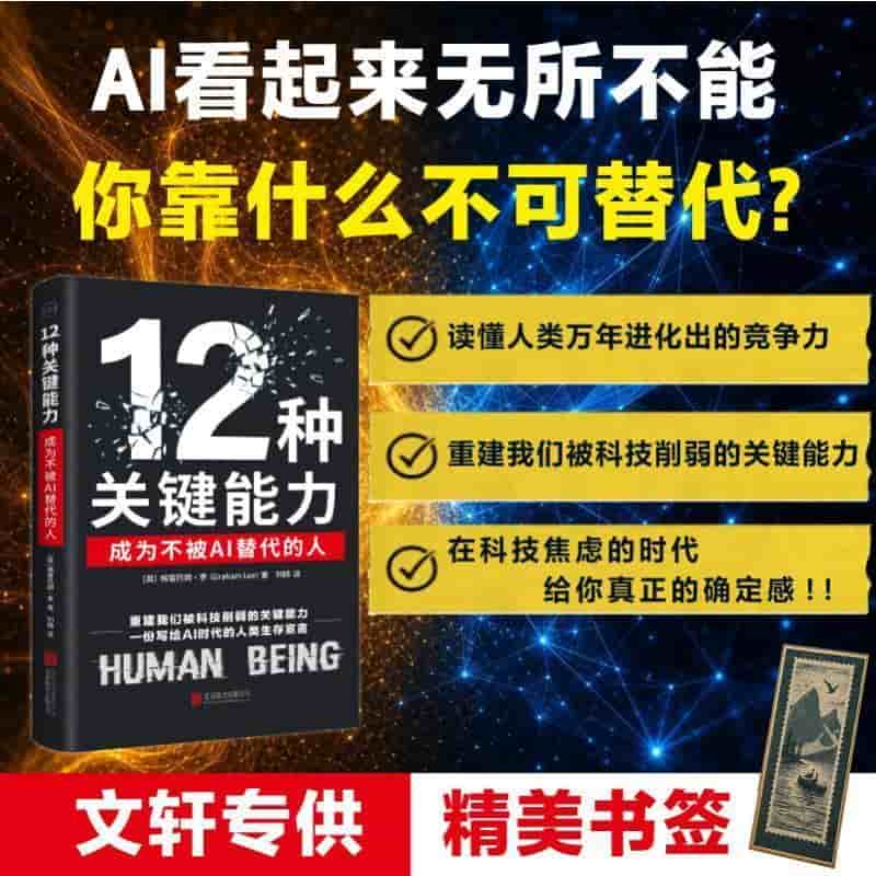 12种关键能力—成为不被AI替代的人