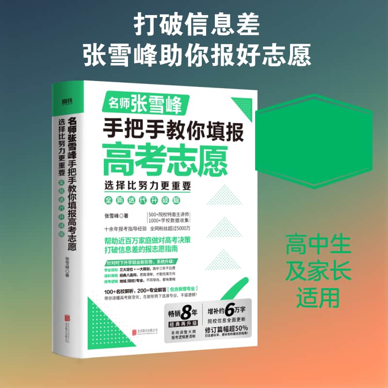 手把手教你填报高考志愿—选择比努力更重要