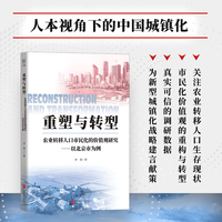 重塑与转型—农业转移人口市民化的价值观研究—以北京市为例