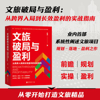文旅破局与盈利—从跨界入局到长效盈利的实战指南