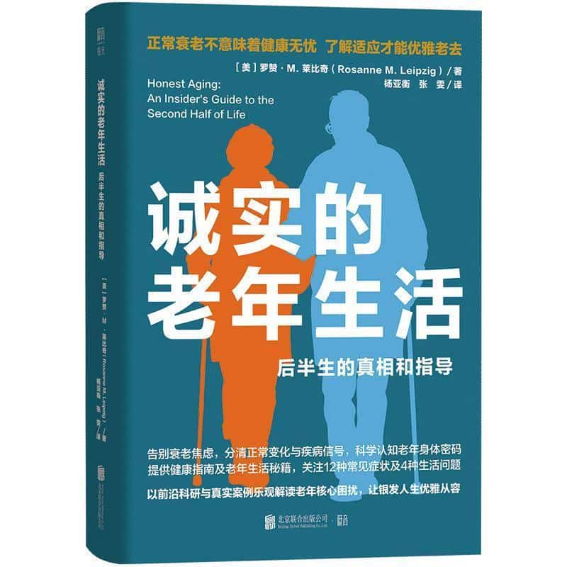 诚实的老年生活—后半生的真相和指导