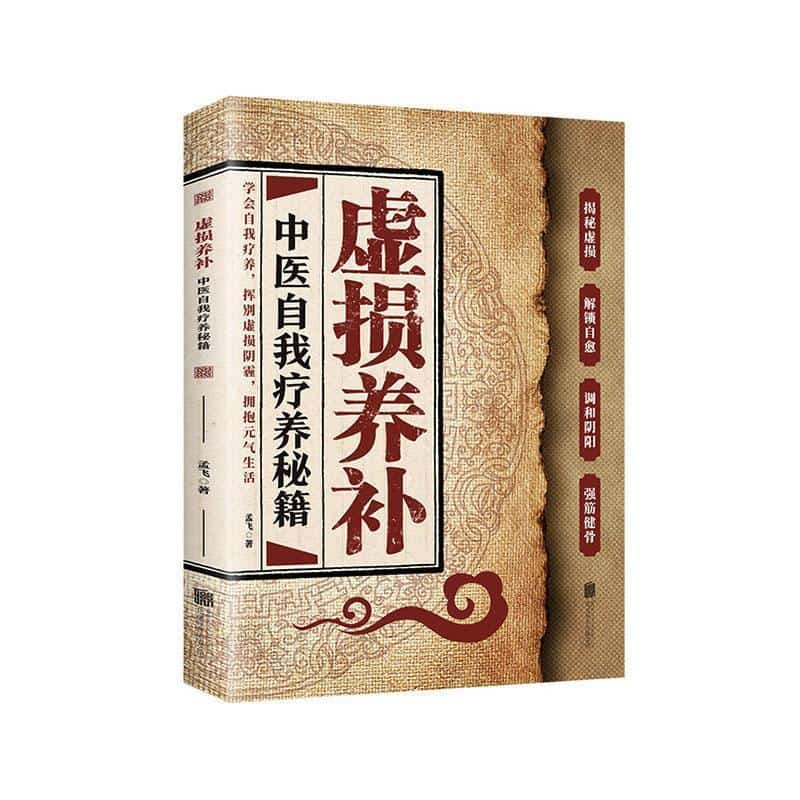 虚损养补—中医自我疗养秘籍