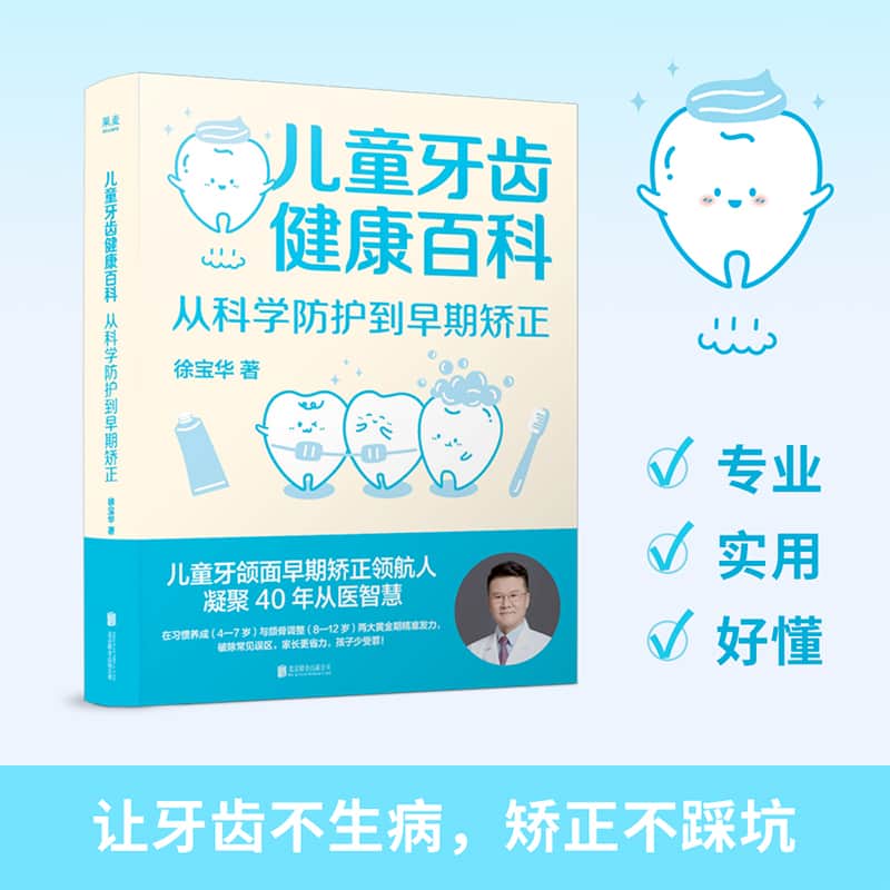 儿童牙齿健康百科—从科学防护到早期矫正